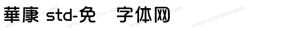 華康 std字体转换